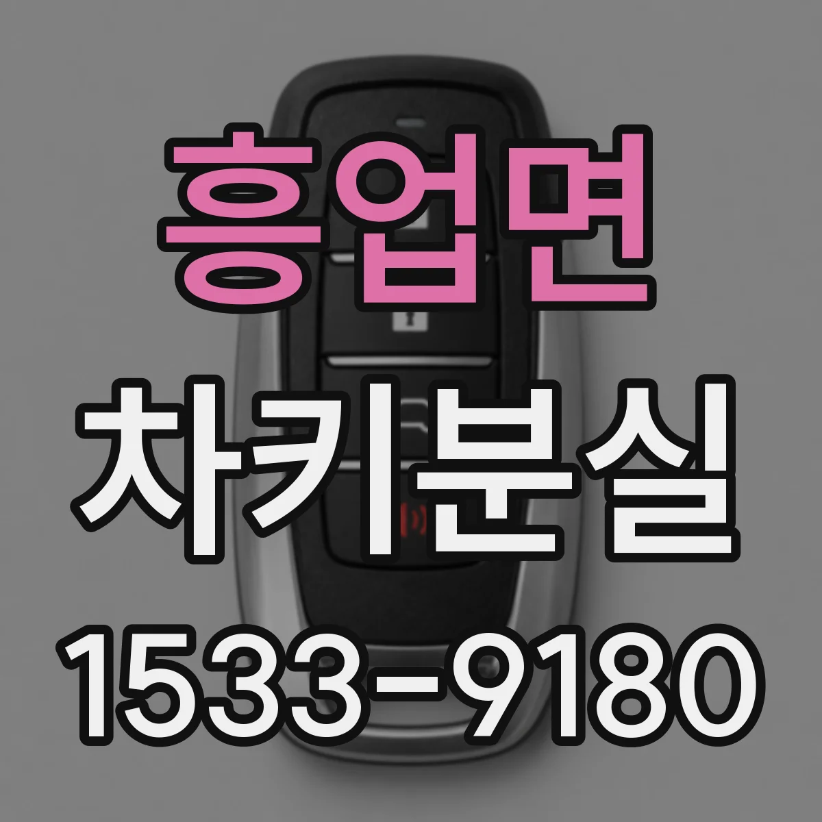 흥업면 차키분실