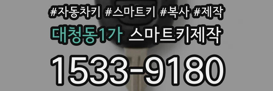 대청동1가 스마트키제작