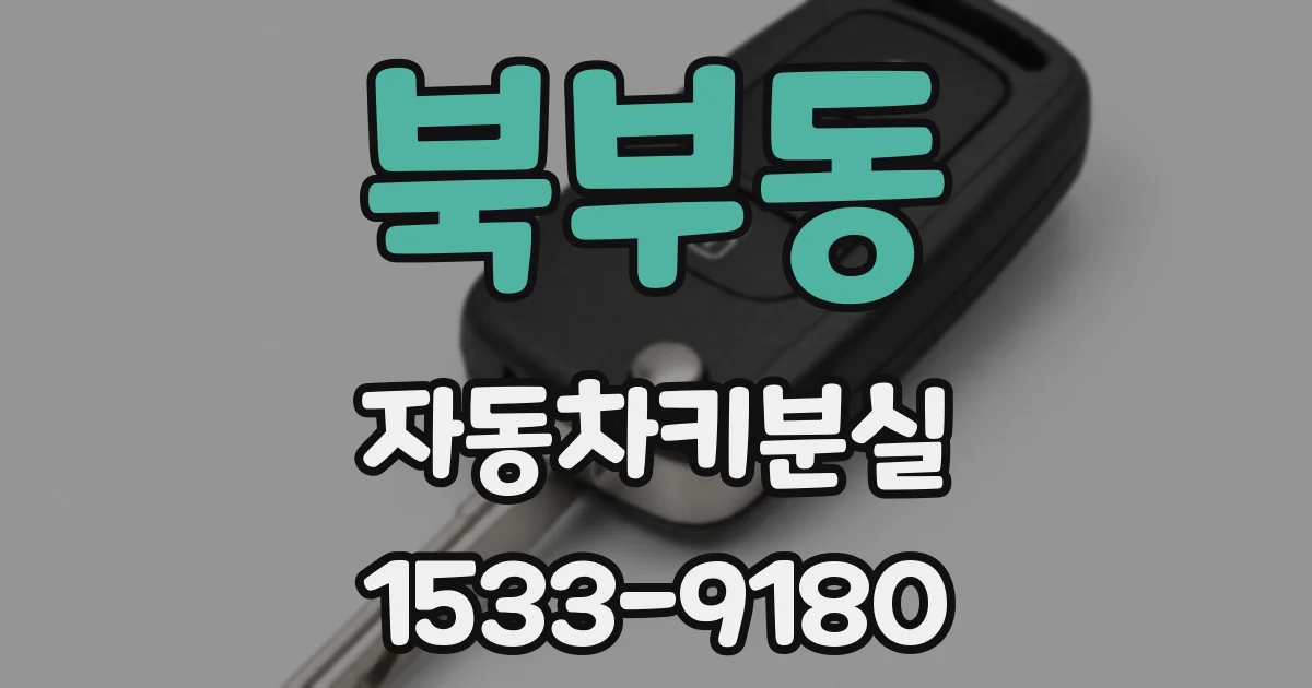 북부동 자동차키분실