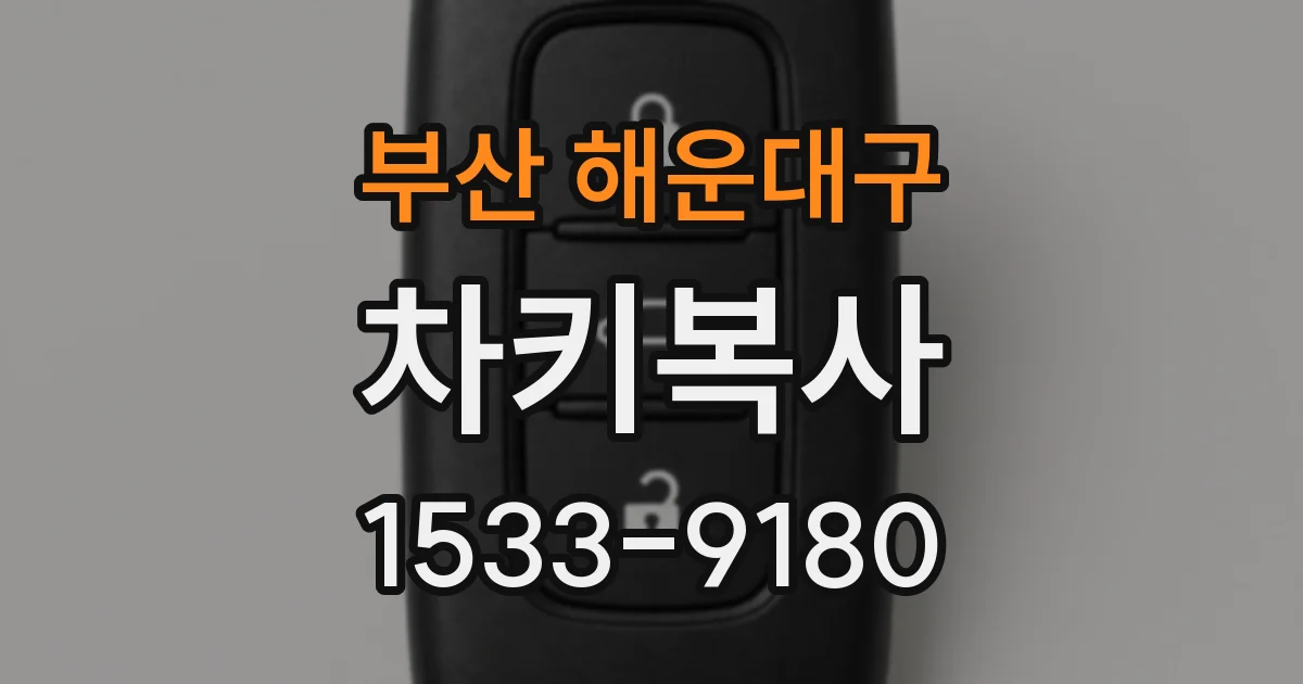 부산 해운대구 차키복사