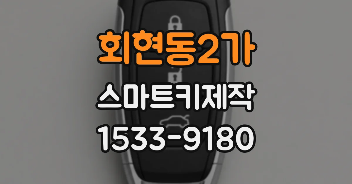 회현동2가 스마트키제작