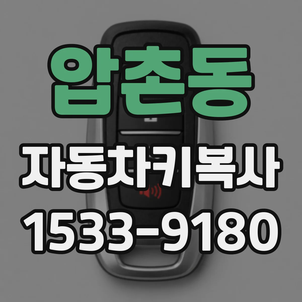 압촌동 자동차키복사