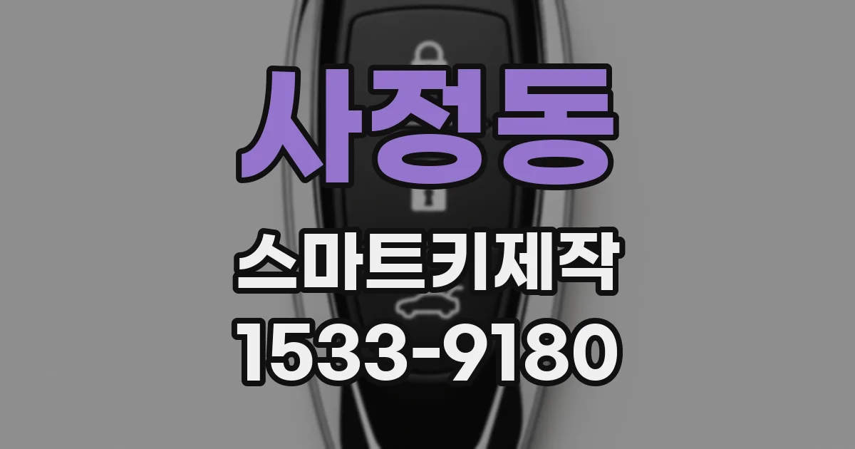 사정동 스마트키제작