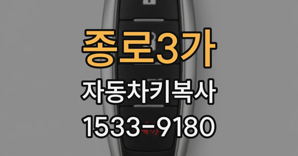 종로3가 자동차키복사