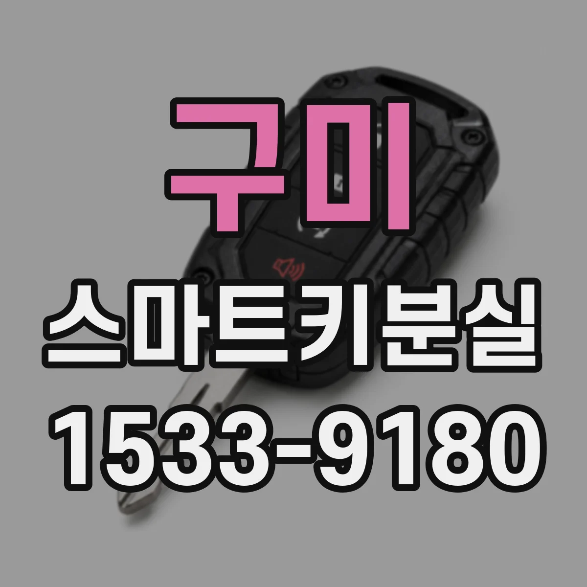 구미 스마트키분실