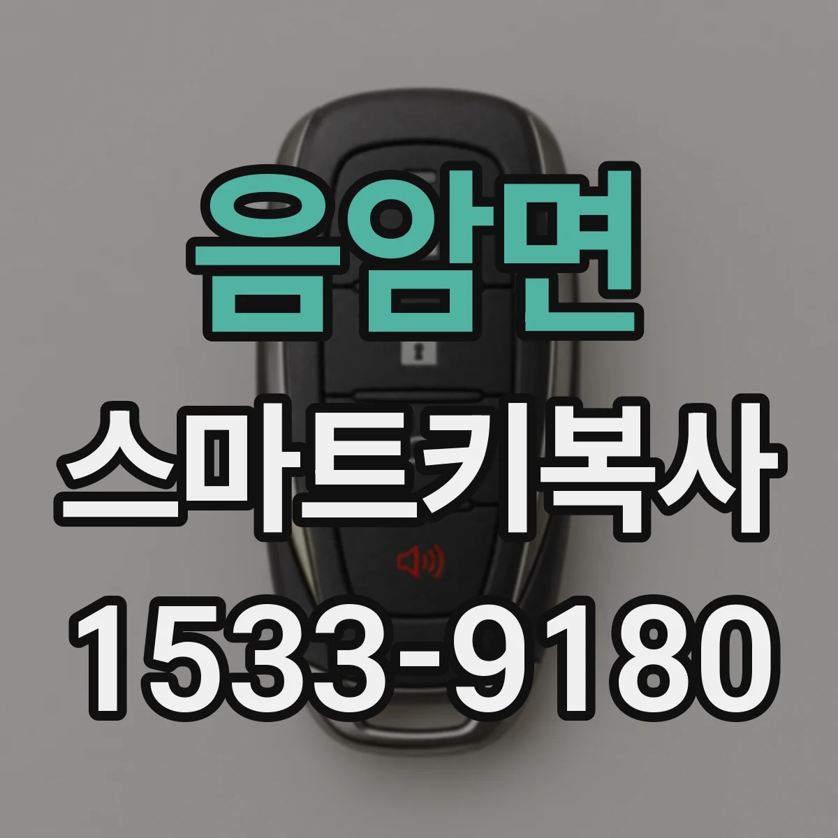 음암면 스마트키복사