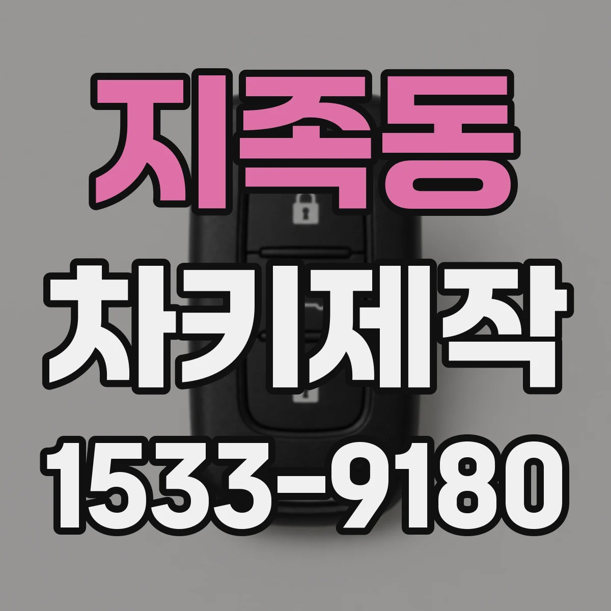 지족동 차키제작