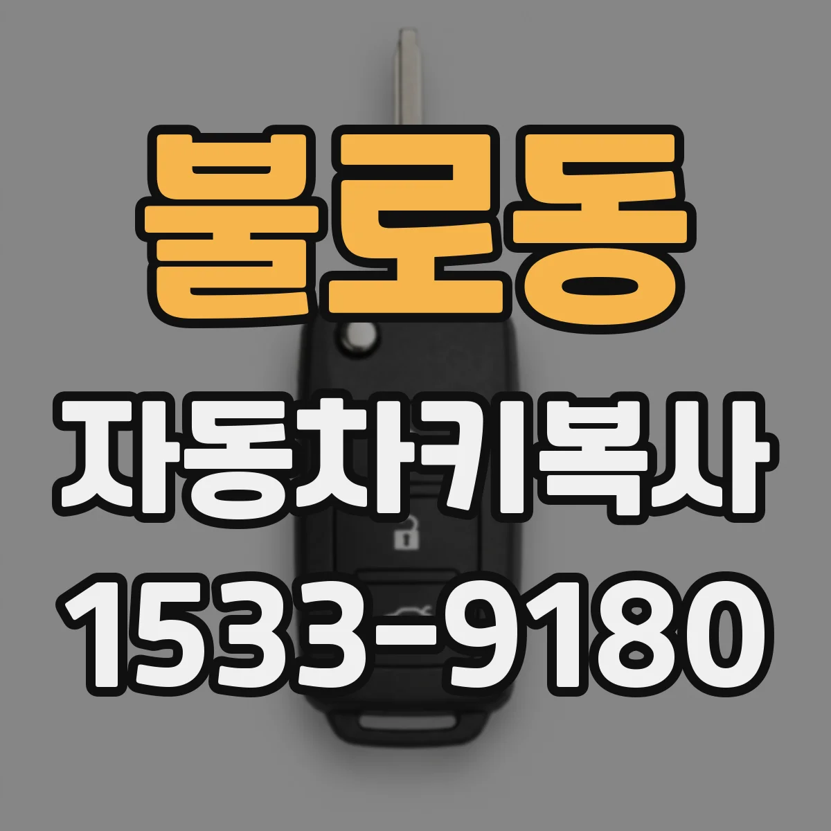 불로동 자동차키복사
