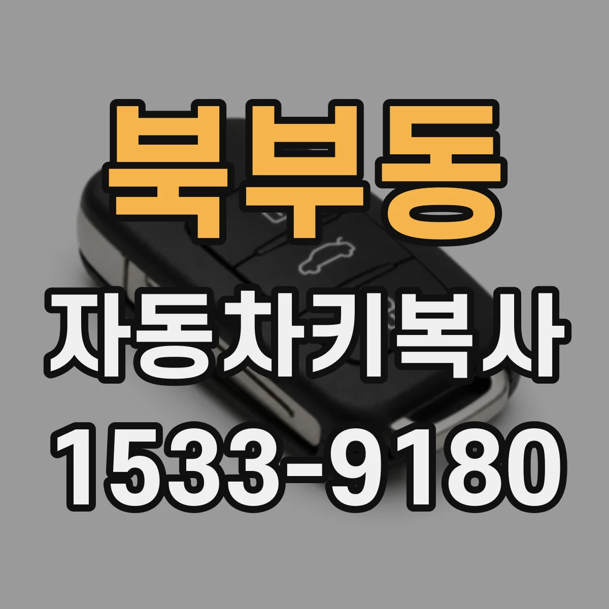 북부동 자동차키복사