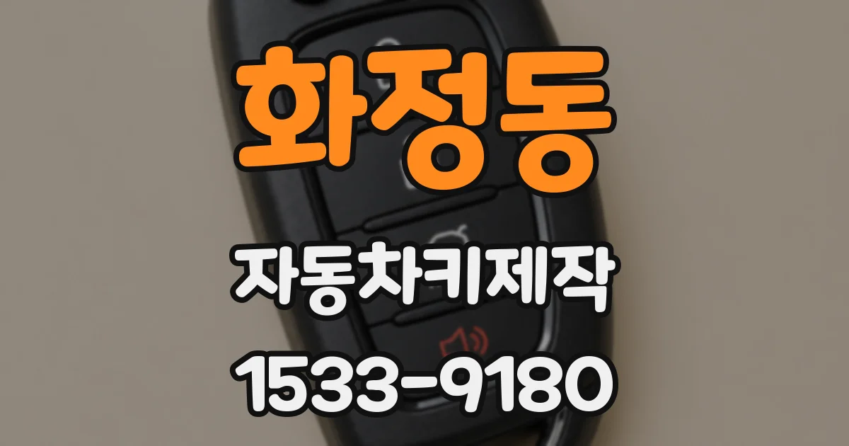 화정동 자동차키제작