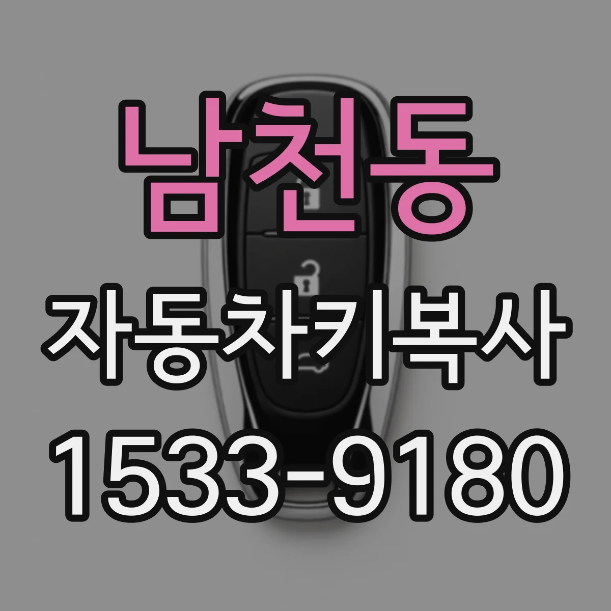 남천동 자동차키복사