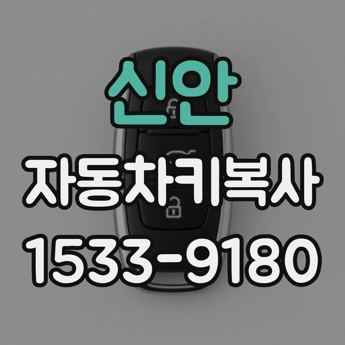 신안 자동차키복사