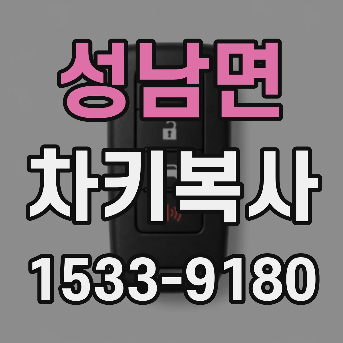 성남면 차키복사