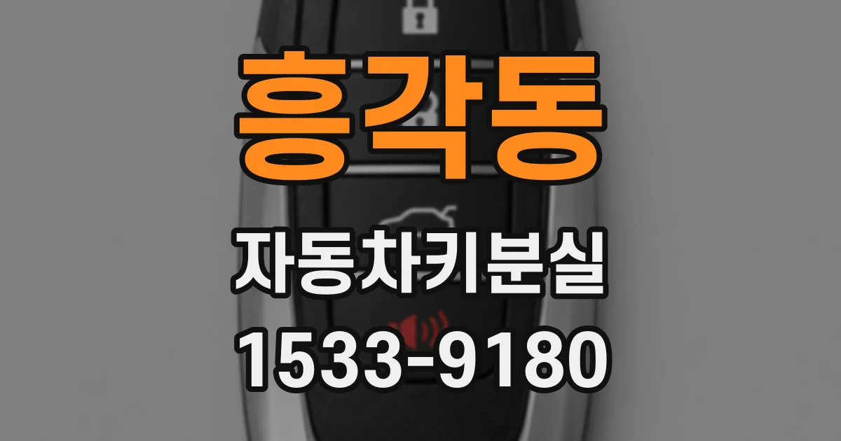 흥각동 자동차키분실
