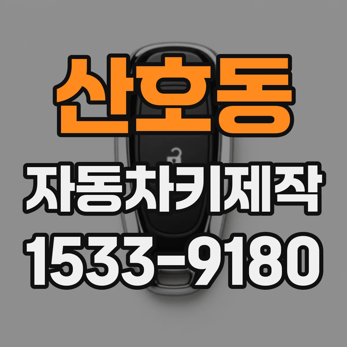 산호동 자동차키제작