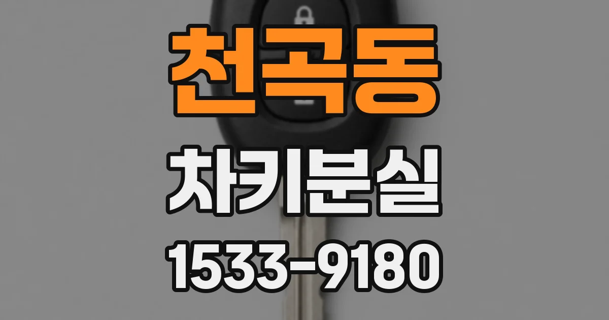 천곡동 차키분실