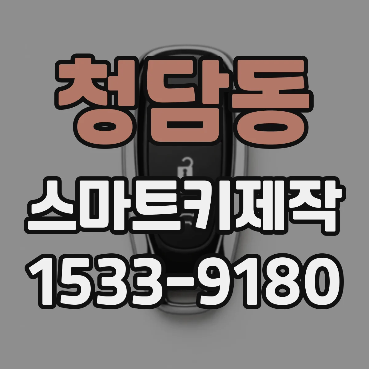 청담동 스마트키제작