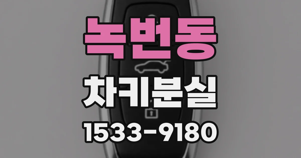 녹번동 차키분실
