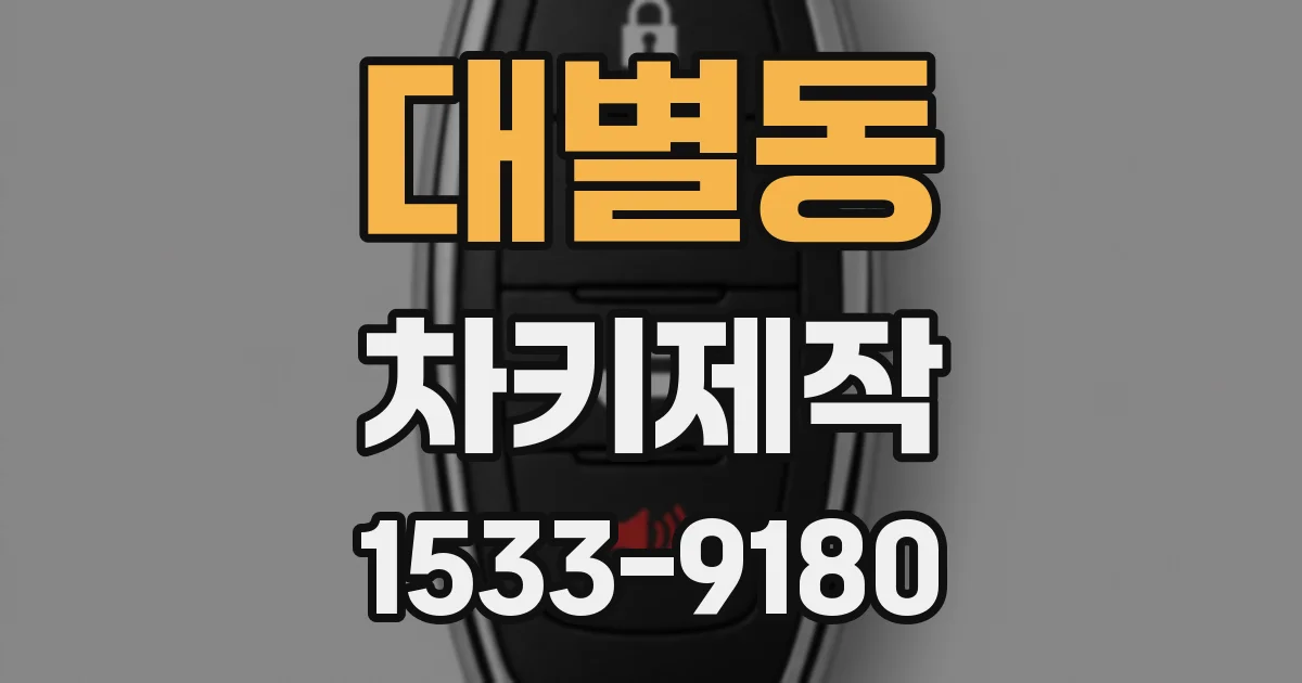 대별동 차키제작