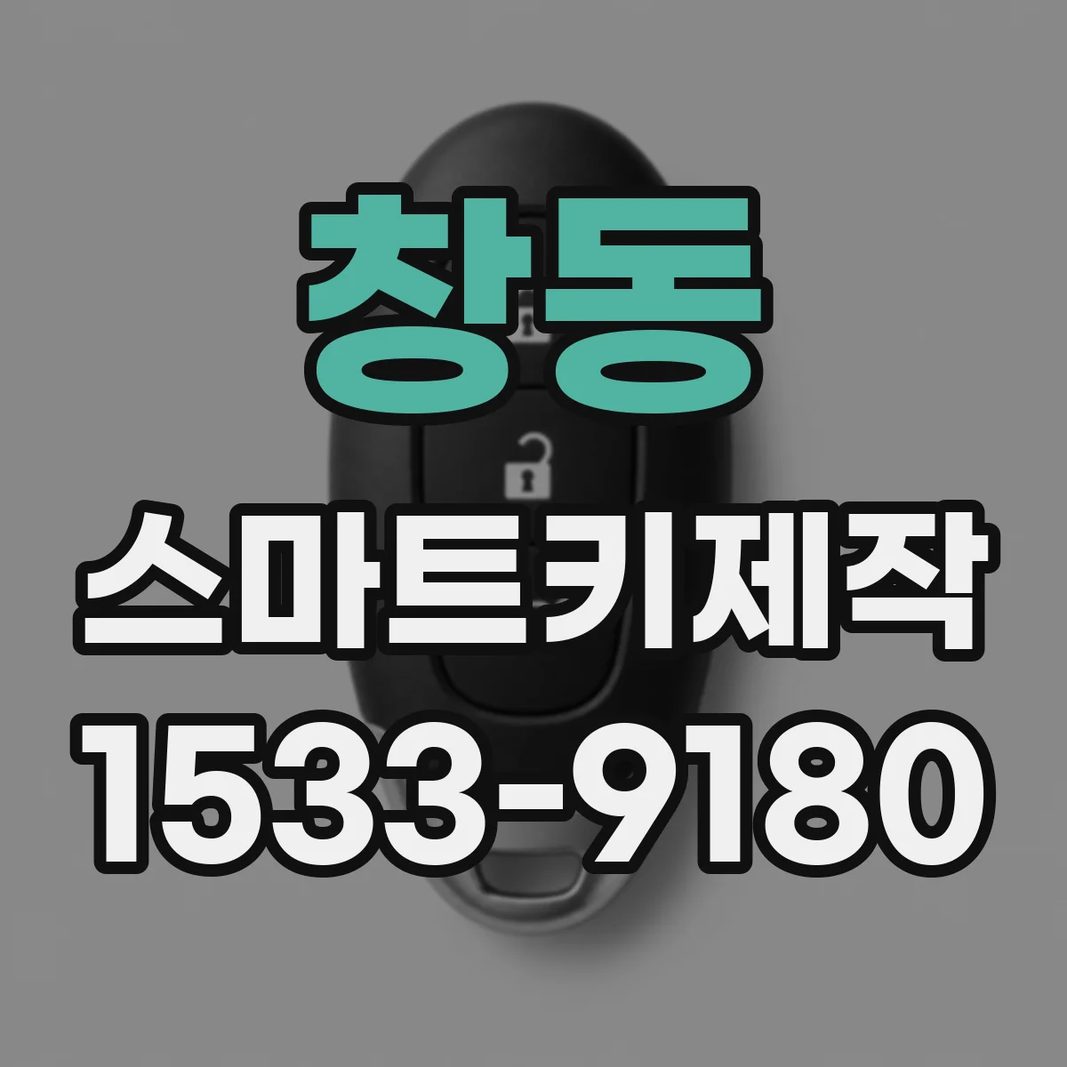 창동 스마트키제작