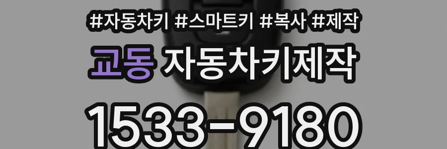 교동 자동차키제작