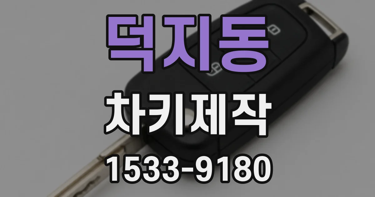 덕지동 차키제작