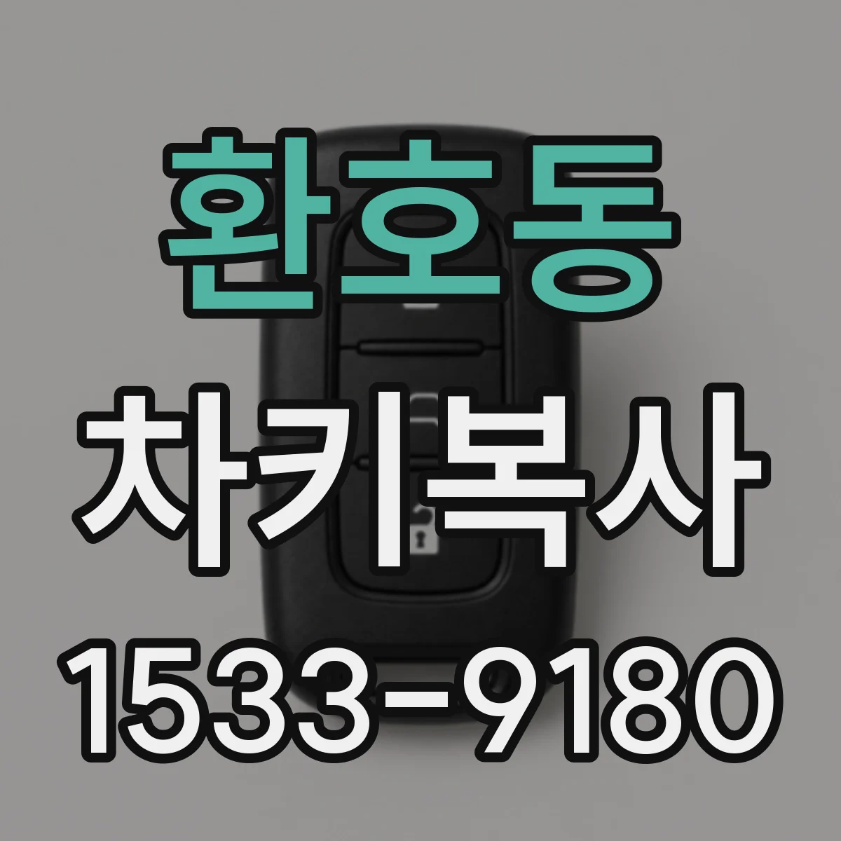 환호동 차키복사