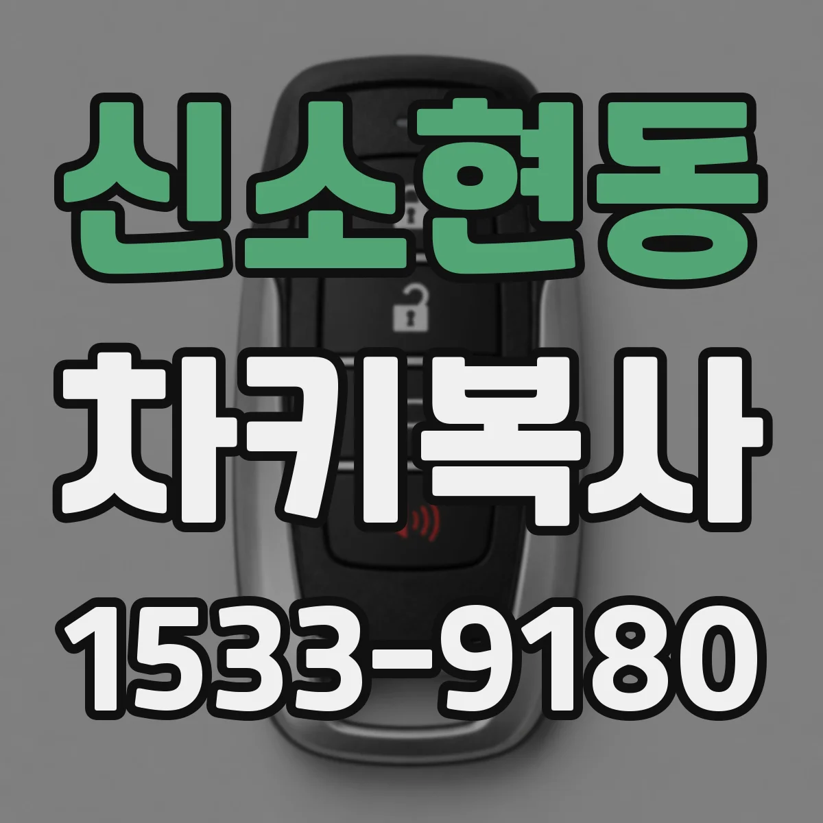 신소현동 차키복사