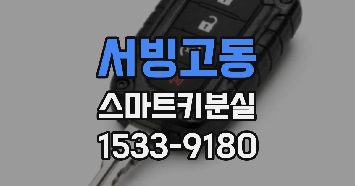서빙고동 스마트키분실