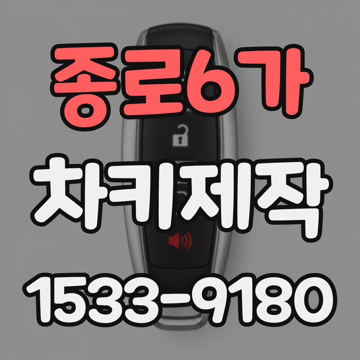 종로6가 차키제작