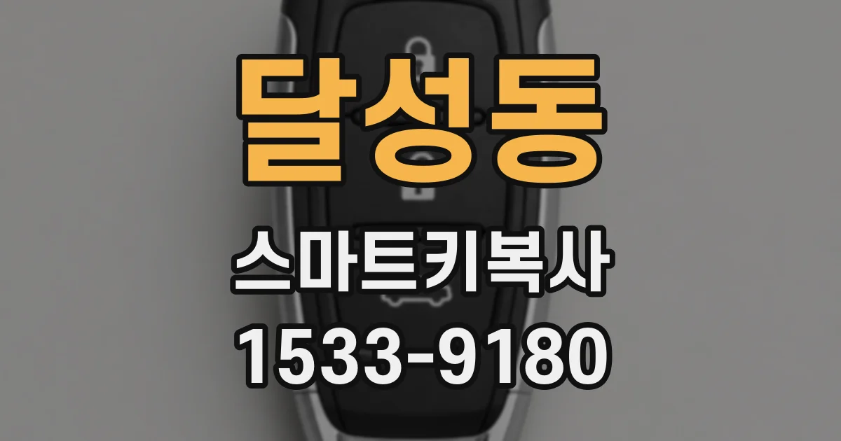 달성동 스마트키복사