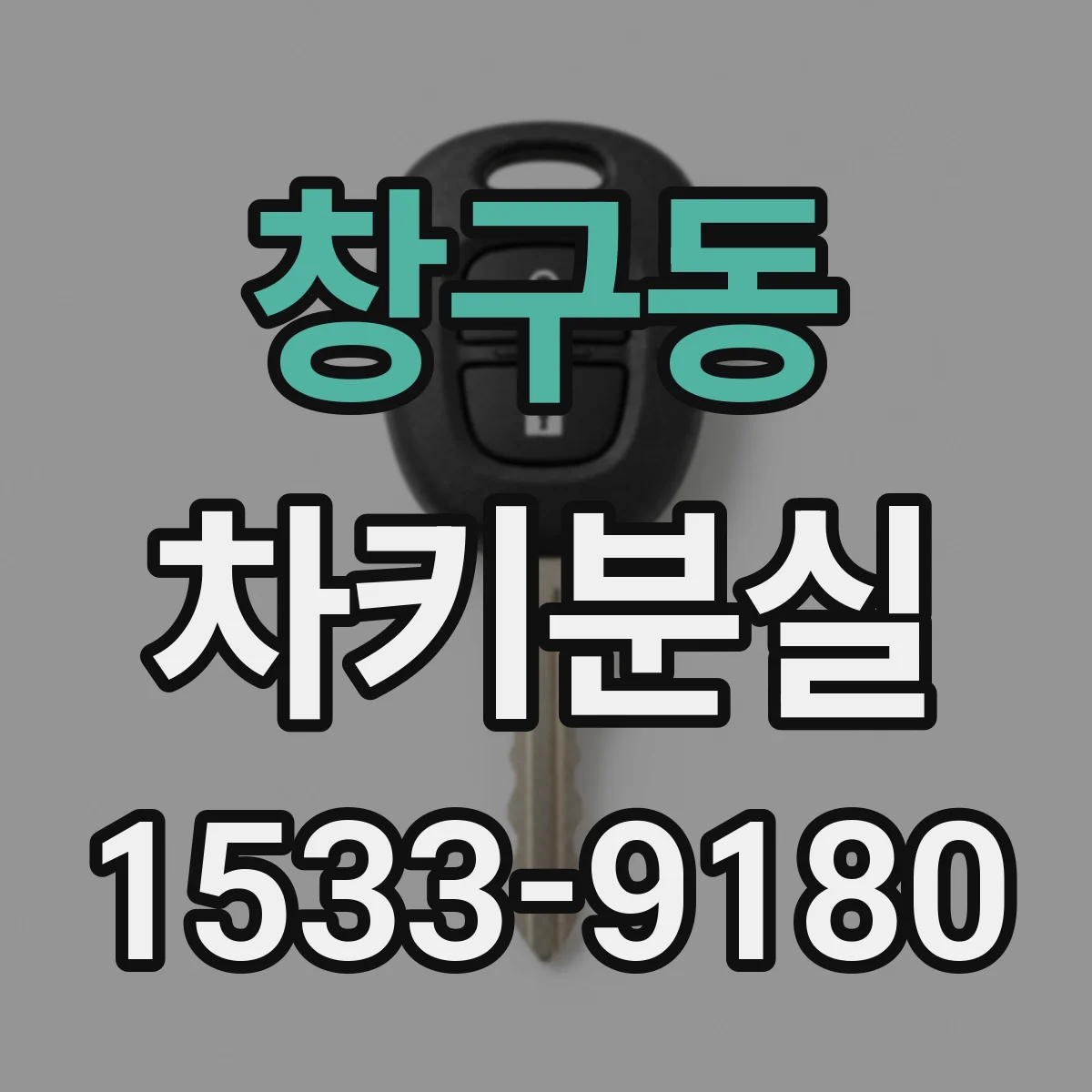 창구동 차키분실