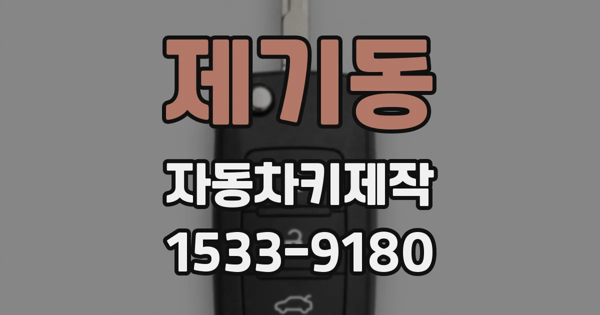 제기동 자동차키제작