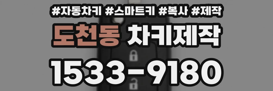 도천동 차키제작
