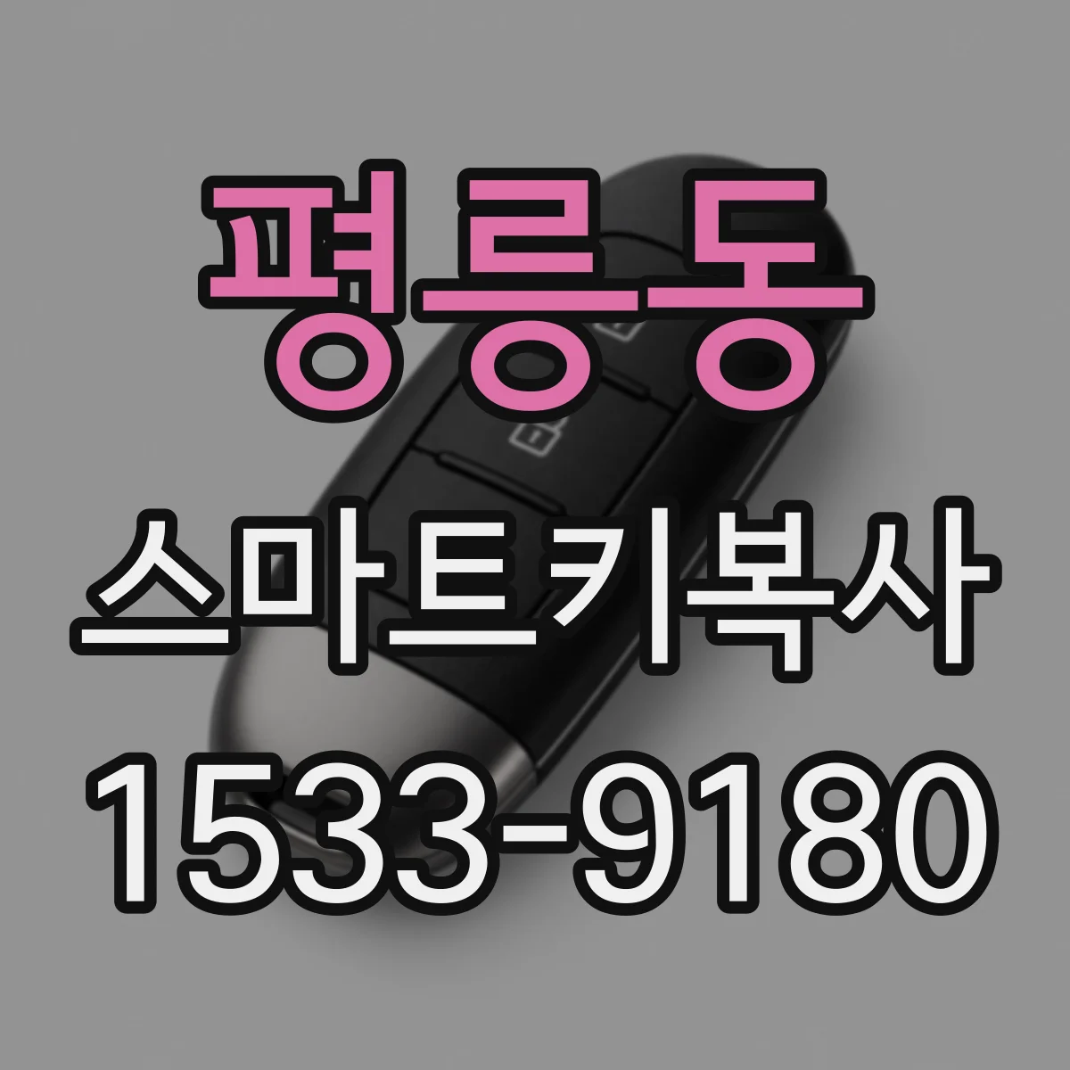 평릉동 스마트키복사