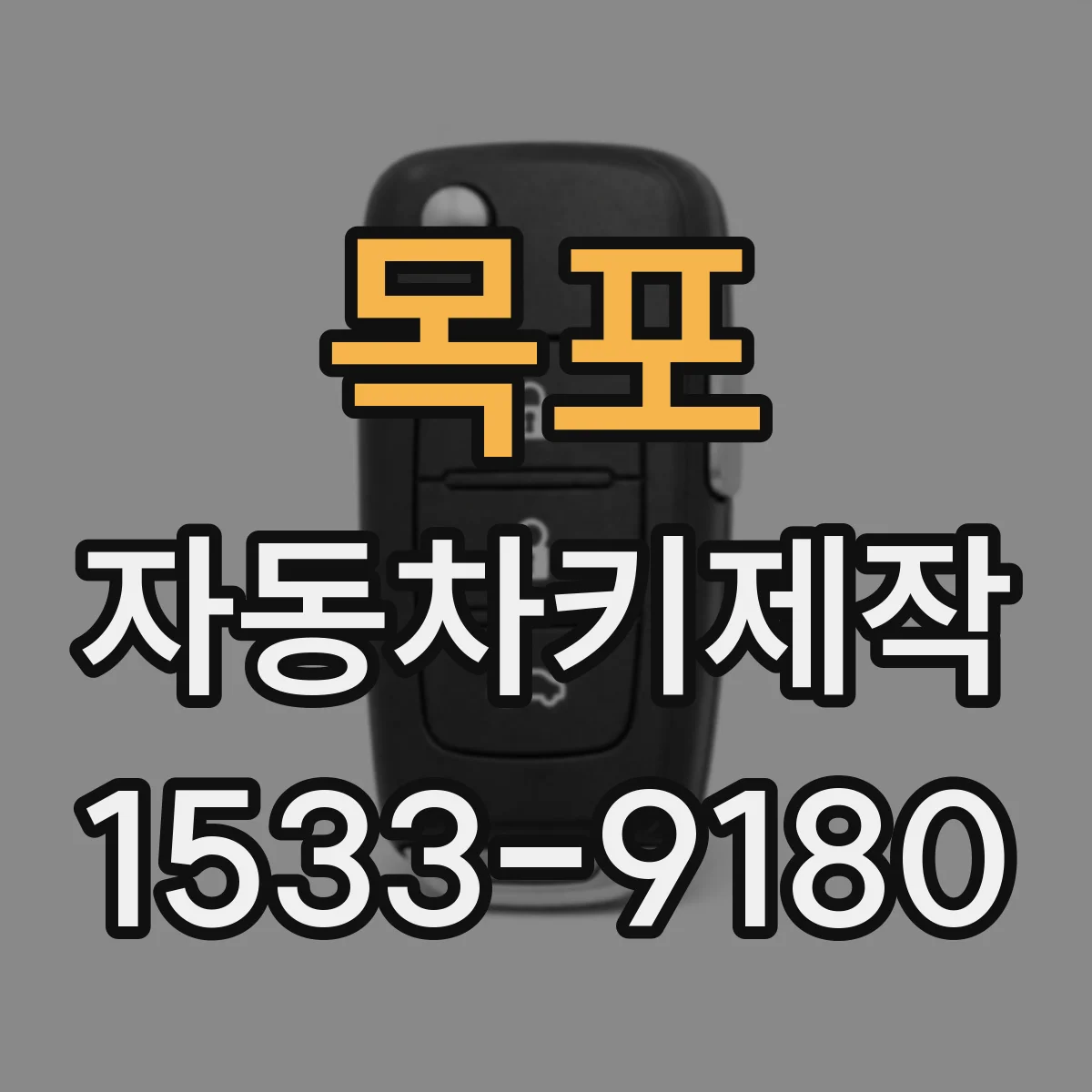 목포 자동차키제작