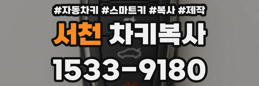서천 차키복사