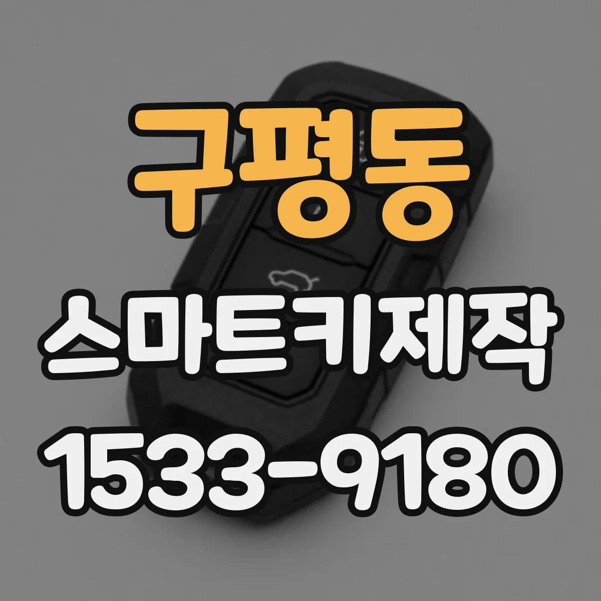구평동 스마트키제작