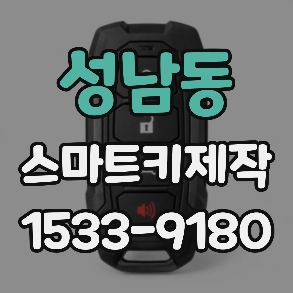 성남동 스마트키제작