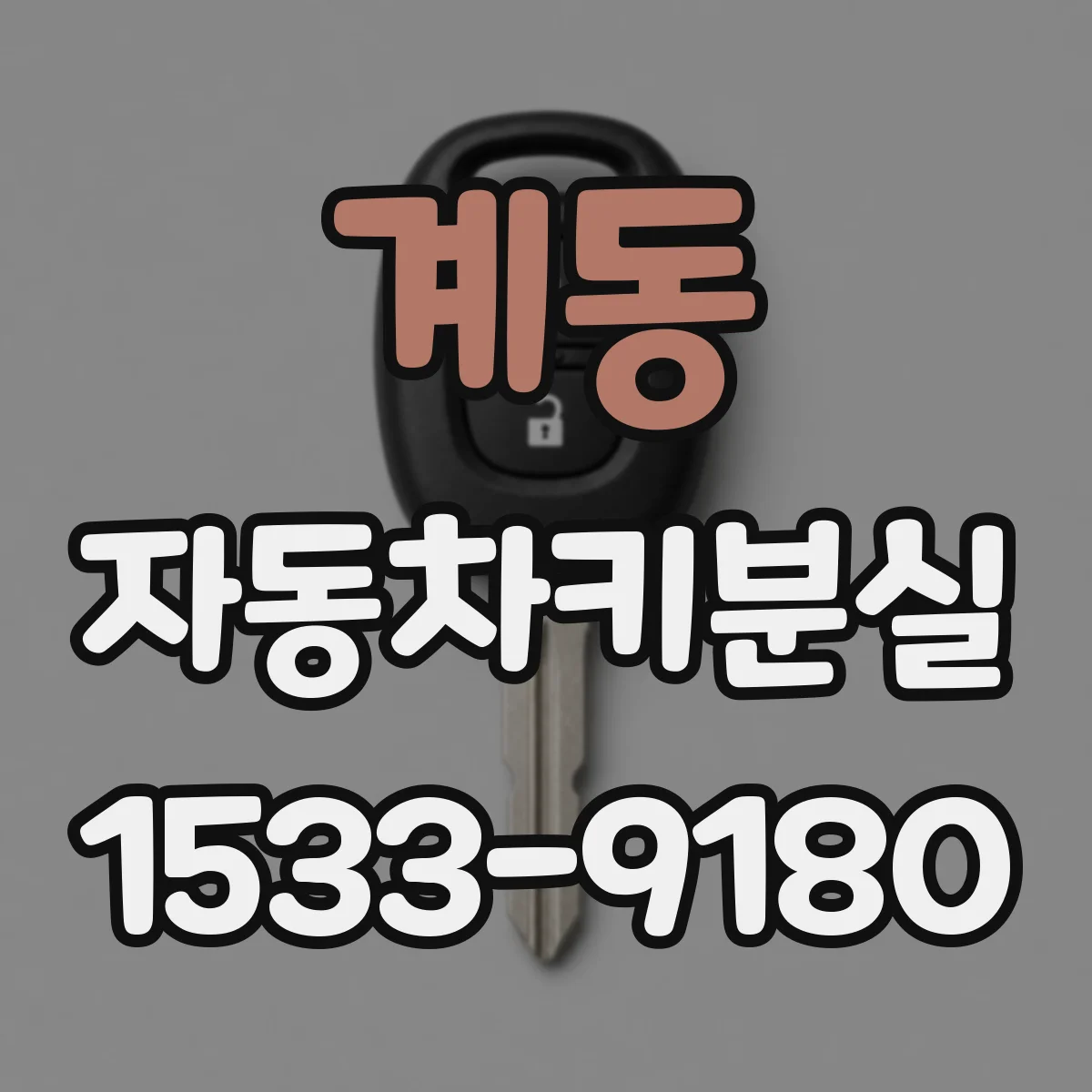 계동 자동차키분실