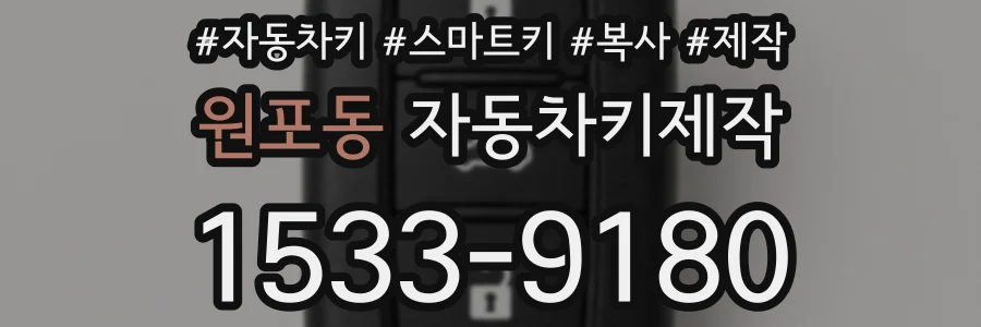 원포동 자동차키제작