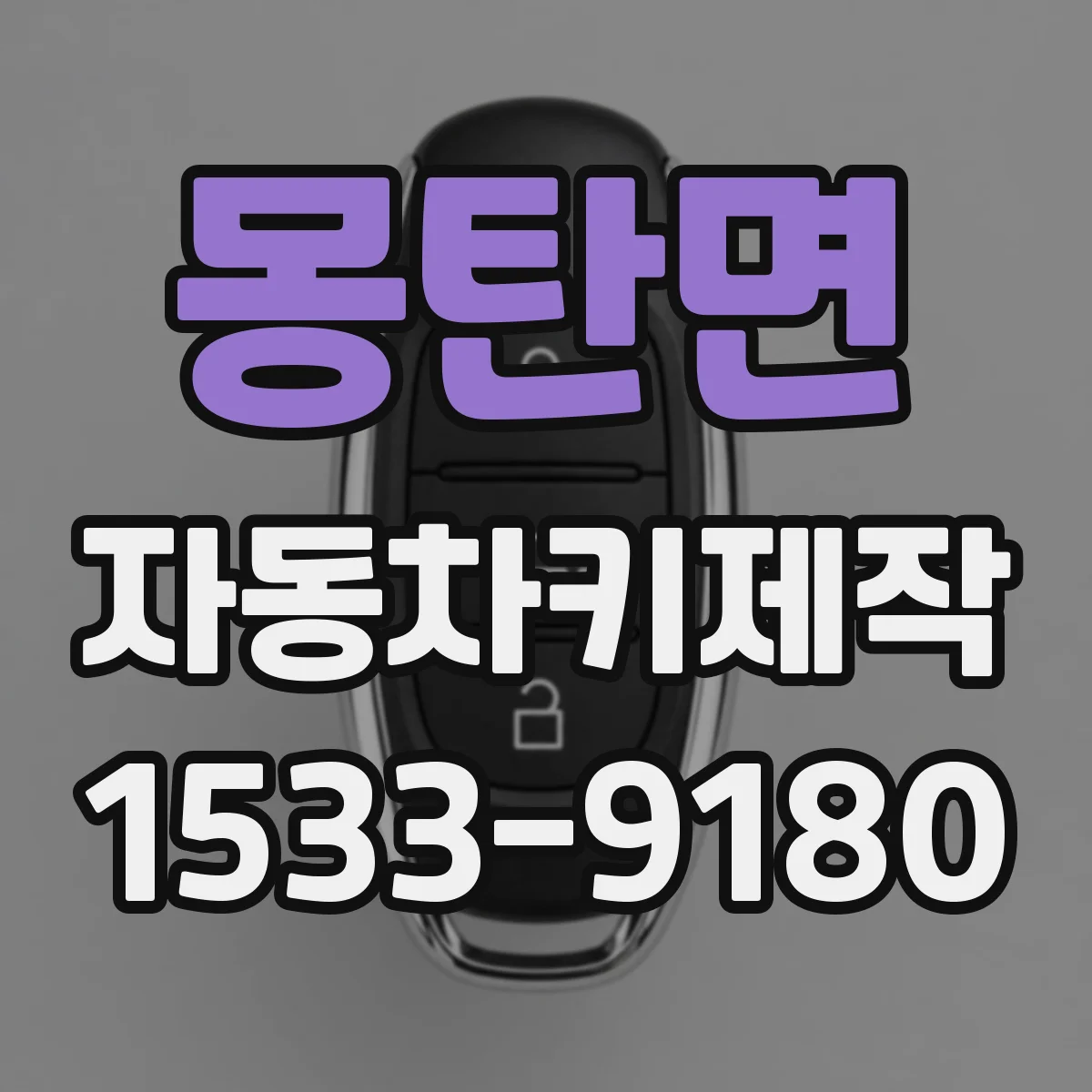 몽탄면 자동차키제작
