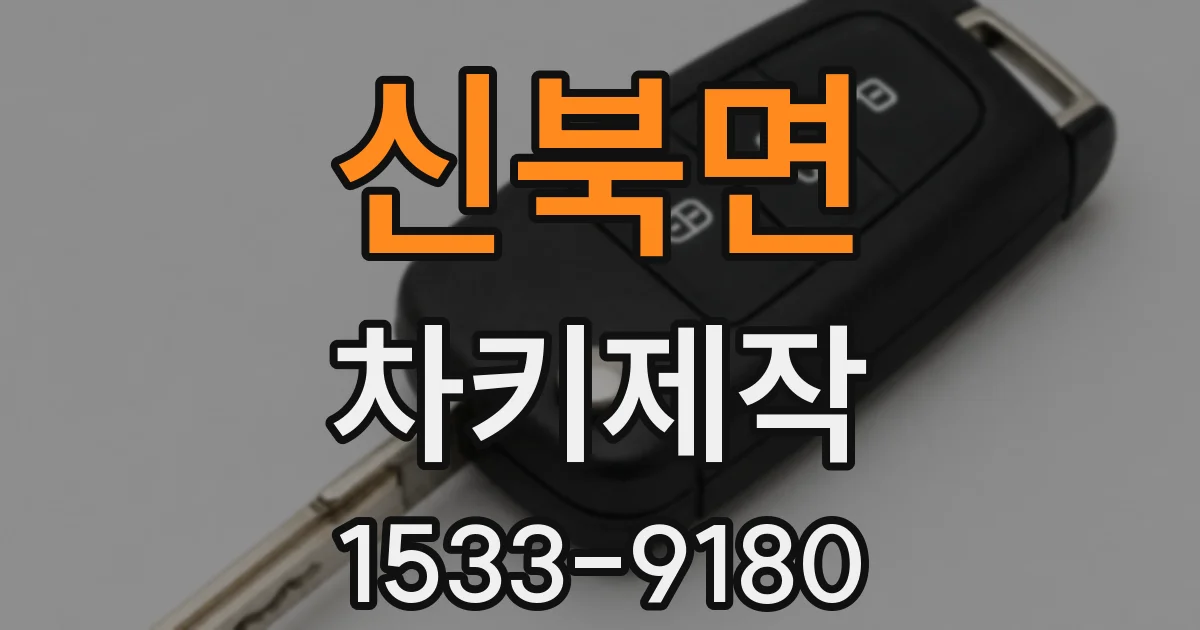 신북면 차키제작
