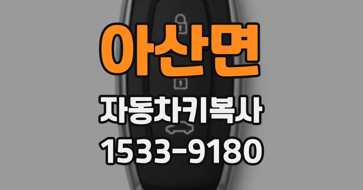 아산면 자동차키복사