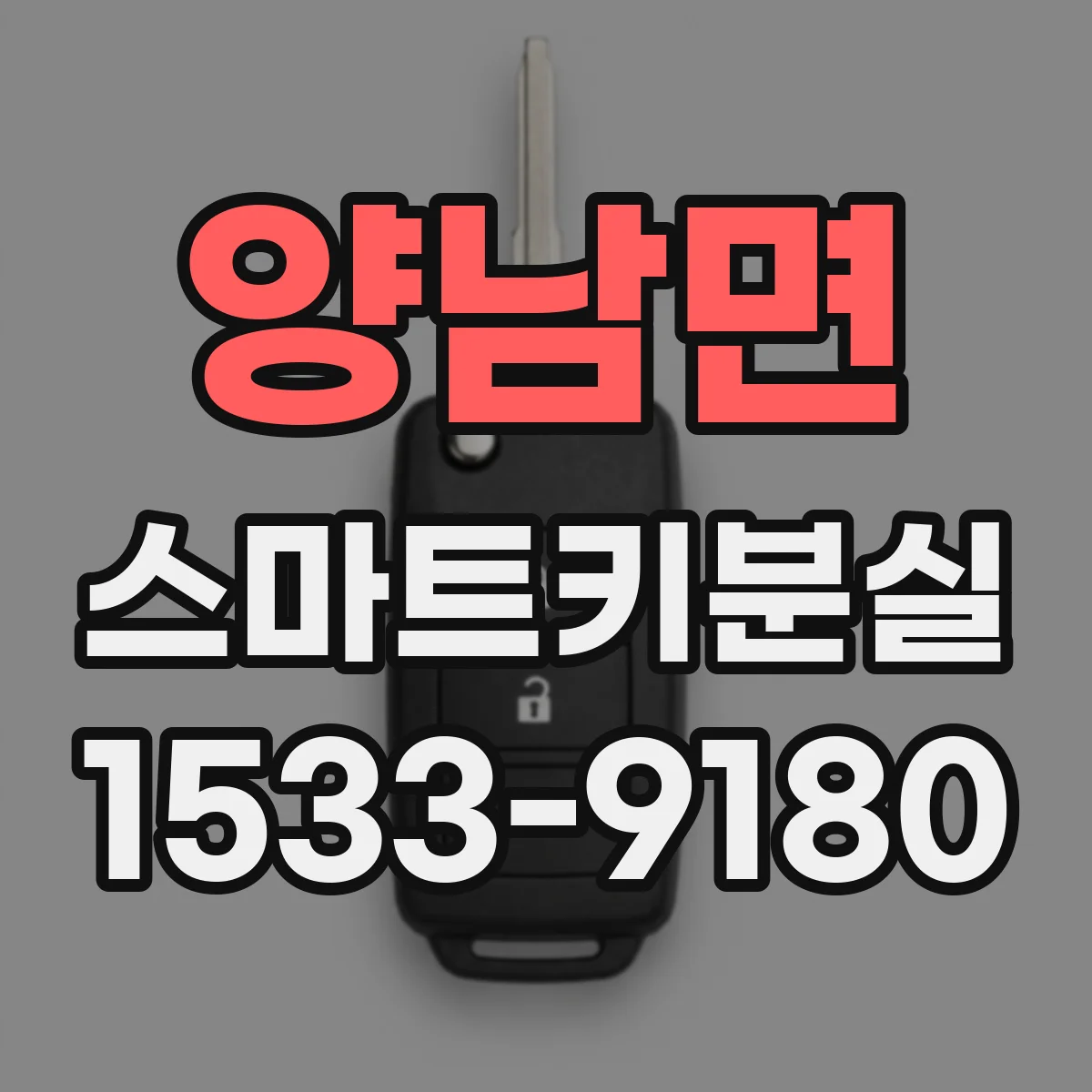 양남면 스마트키분실