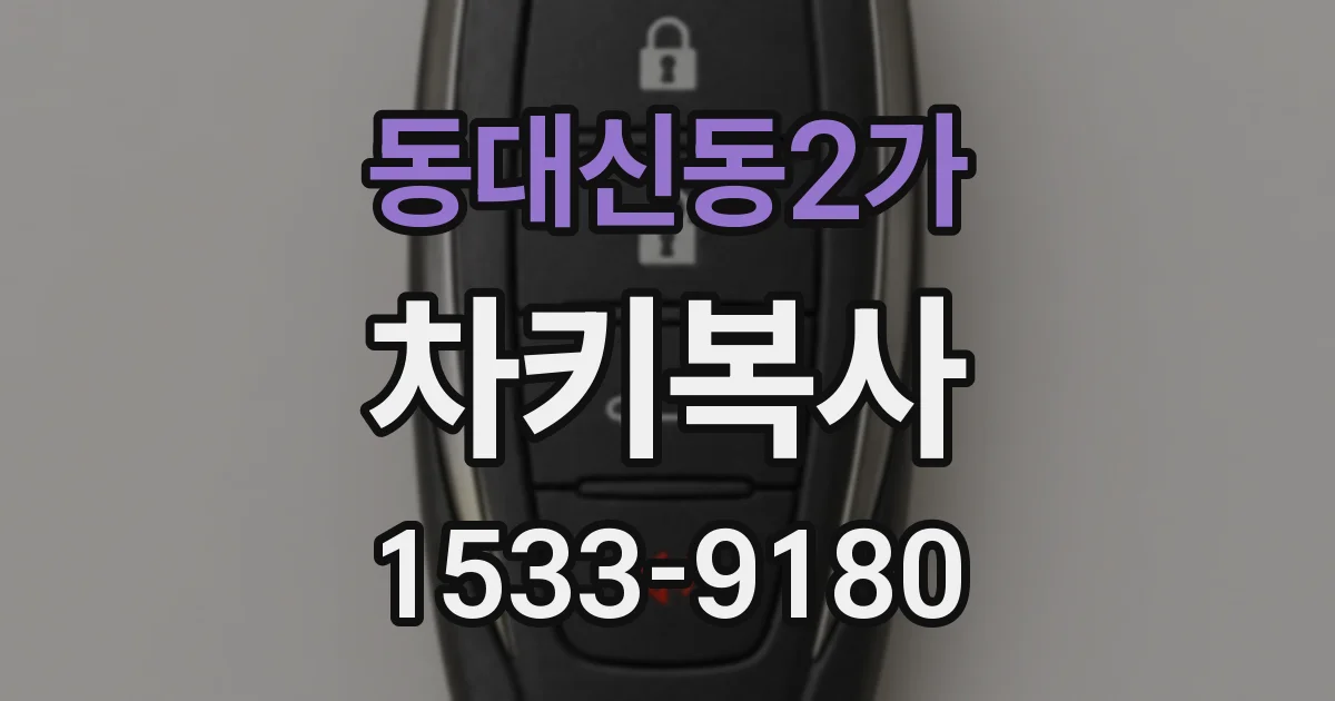 동대신동2가 차키복사