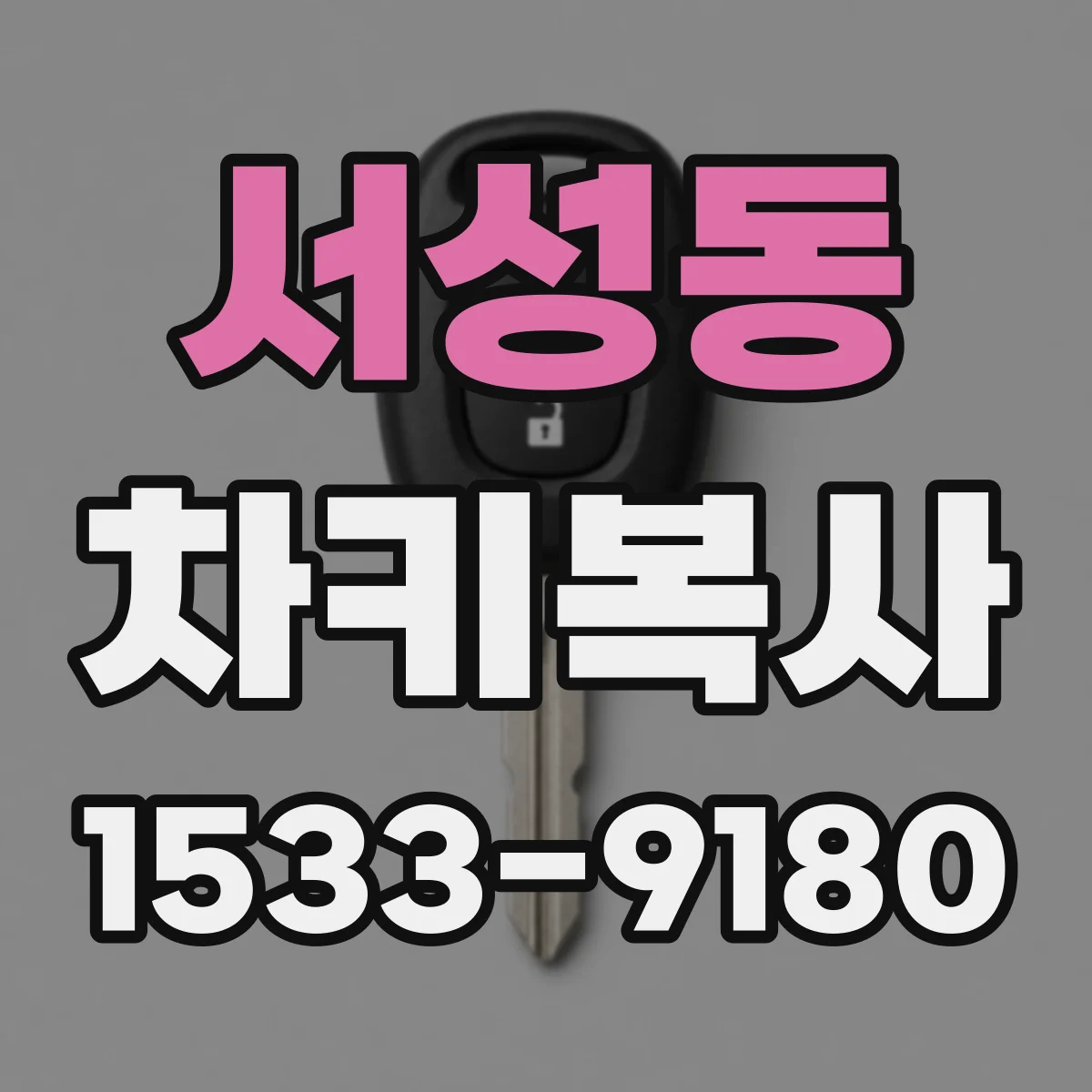 서성동 차키복사