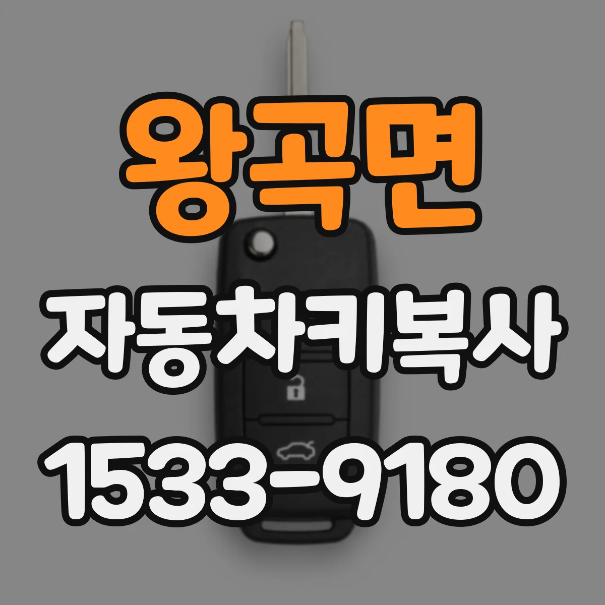 왕곡면 자동차키복사