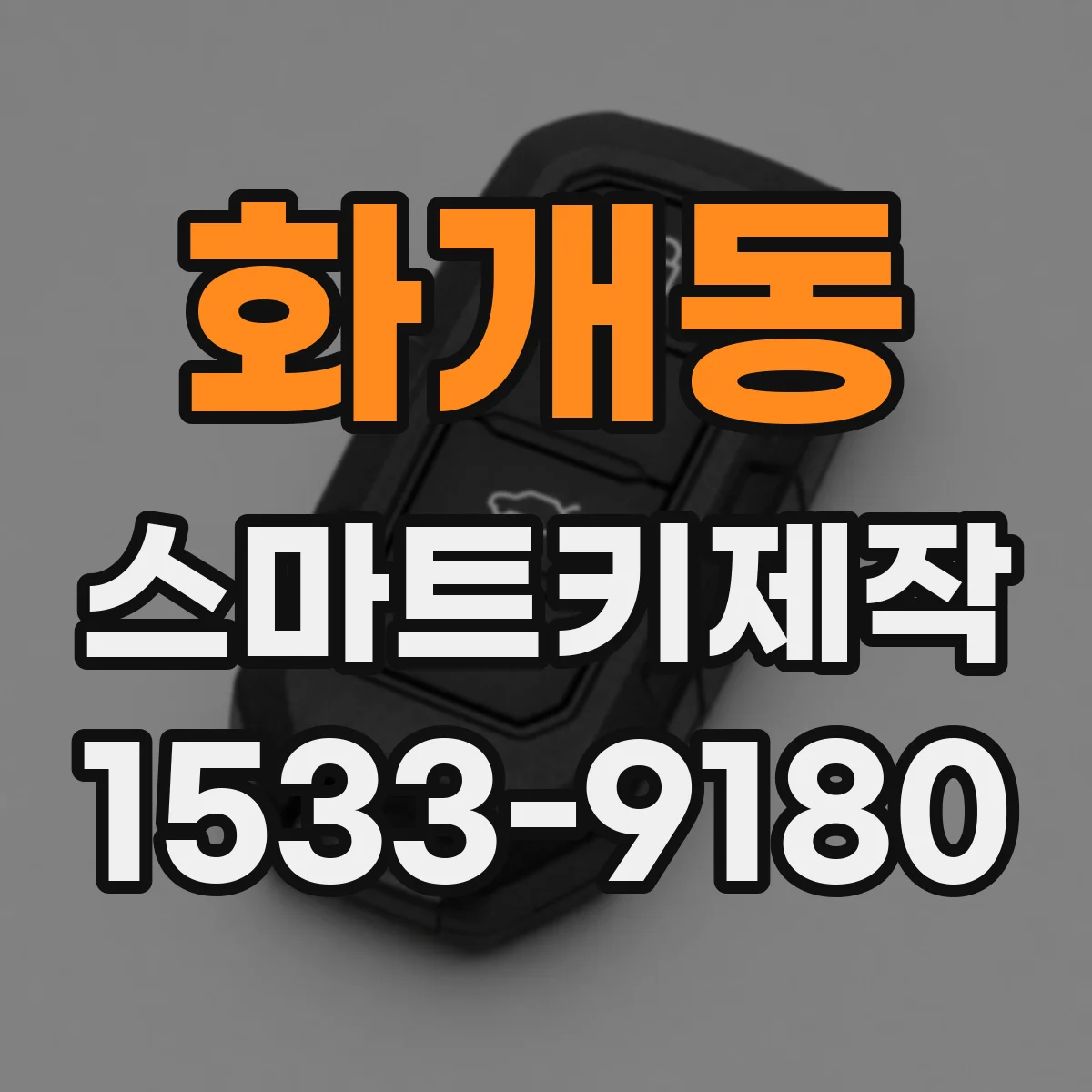 화개동 스마트키제작