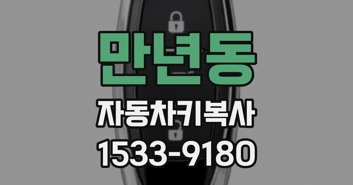 만년동 자동차키복사